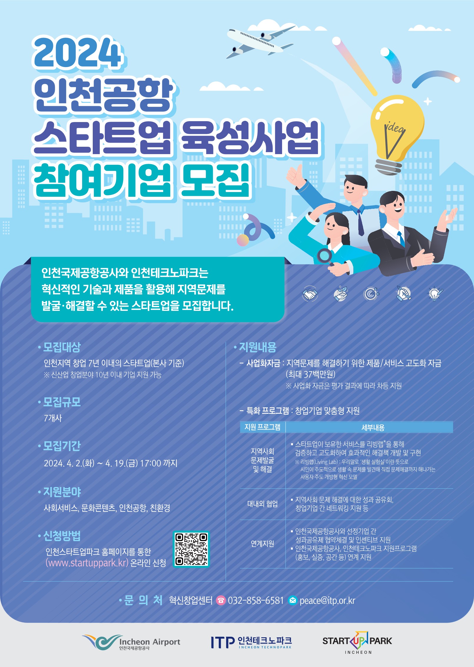 2024년 인천공항 스타트업 육성사업 모집공고 홍보 포스터