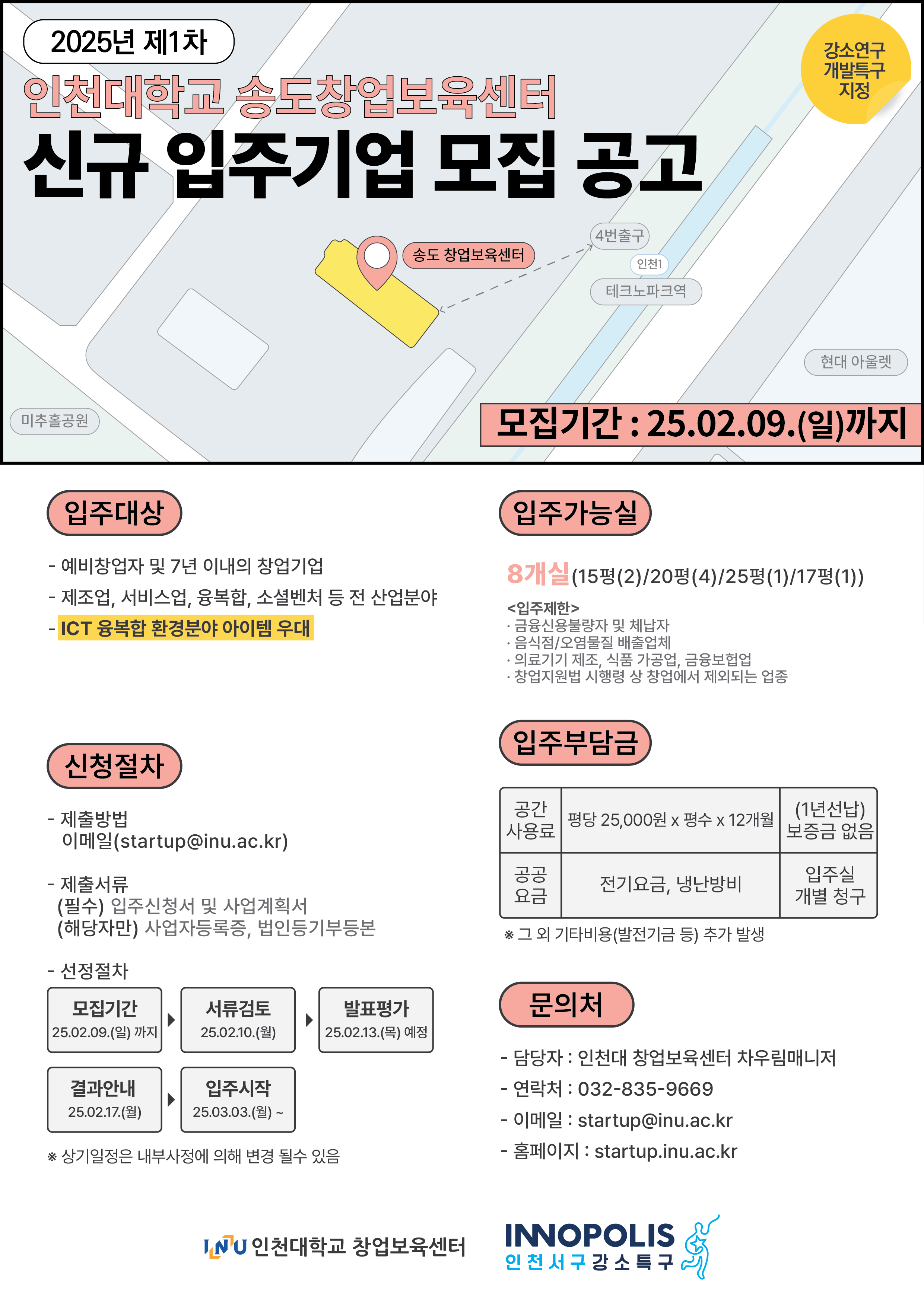 2025년 제1차 인천대학교 송도창업보육센터 신규 입주기업 모집 공고문