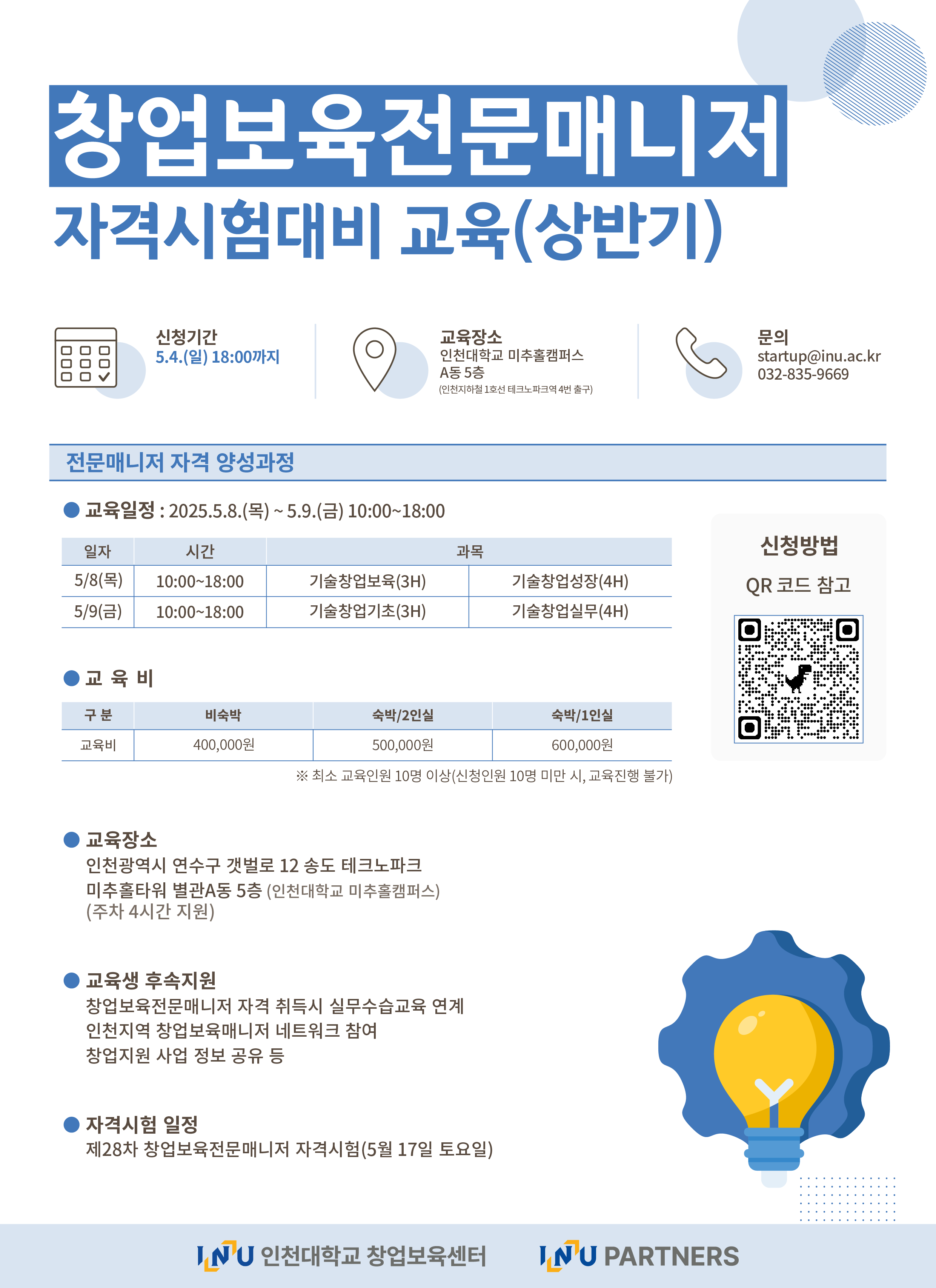2025년 창업보육전문매니저 자격시험대비 교육생 모집 공고(상반기)