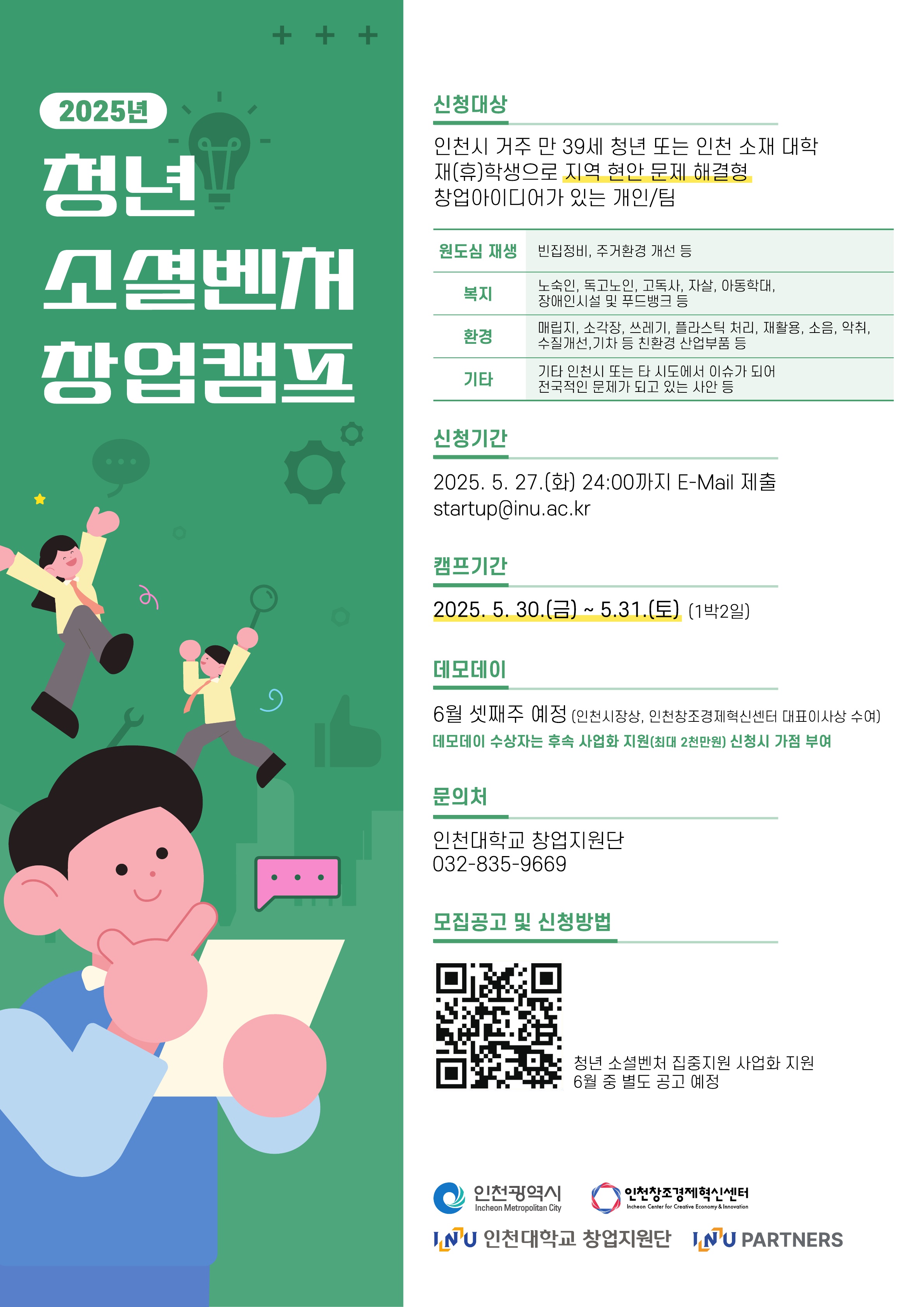 2025년 청년 소셜벤처 창업캠프 참가자 모집 공고문