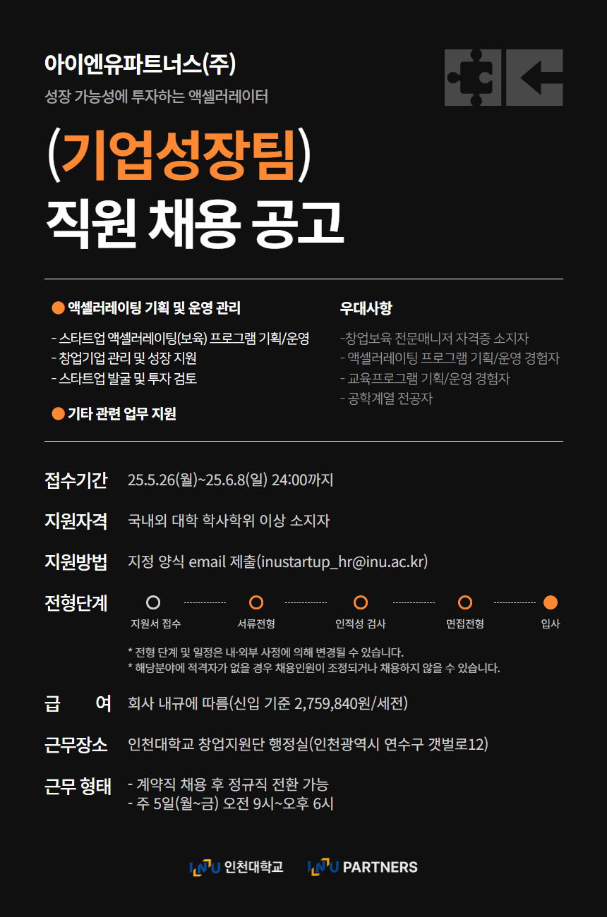 공지사항 - 인천대학교 &apos;아이엔유파트너스(주)&apos; 직원 채용 공고(~6/8(일)까지)