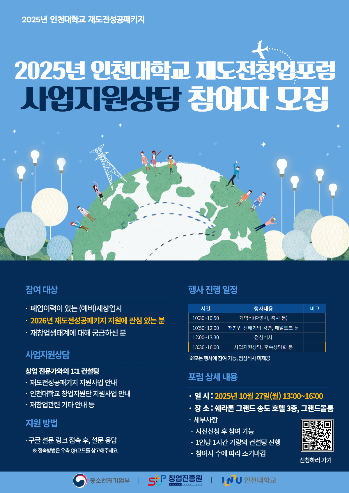 2025년 인천대학교 재도전창업포럼 사업지원상담 신청 포스터