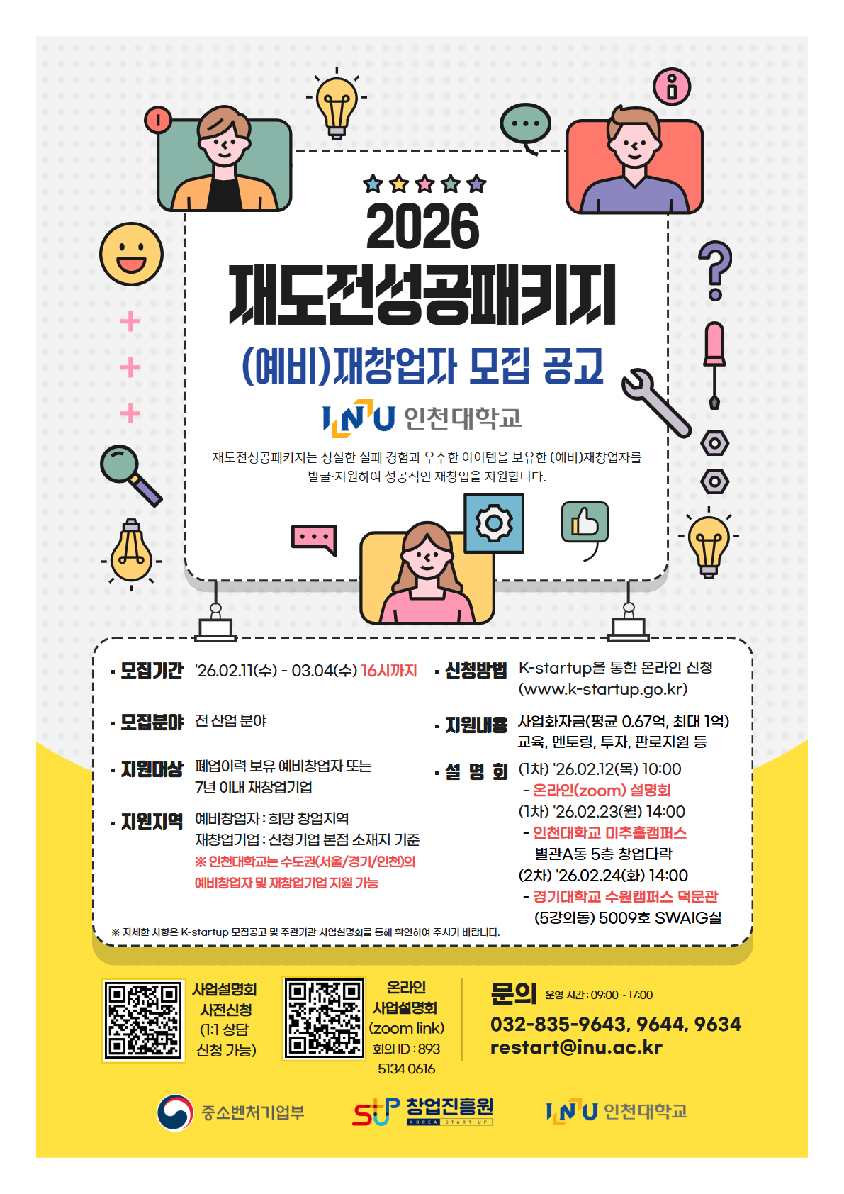 2026년도 중소벤처기업부 및 창업진흥원에서 지원하는 2026년도 재도전성공패키지 모집공고 안내 포스터로 모집 공고 관련 간단 사항 및 사업설명회 안내 일정 등이 적혀 있는 그림