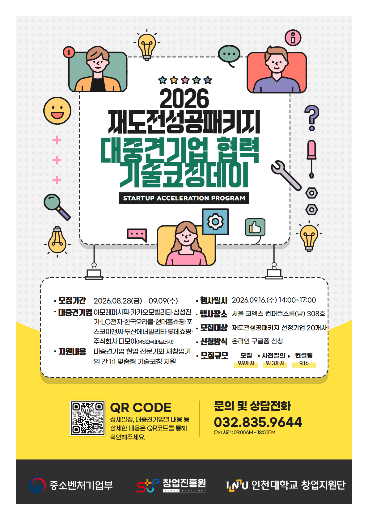 2026년 재도전성공패키지 대중견기업 협력 기술코칭데이 홍보 안내 포스터 2026년 재도전성공패키지 대중견기업 협력 기술코칭데이 홍보 안내 포스터