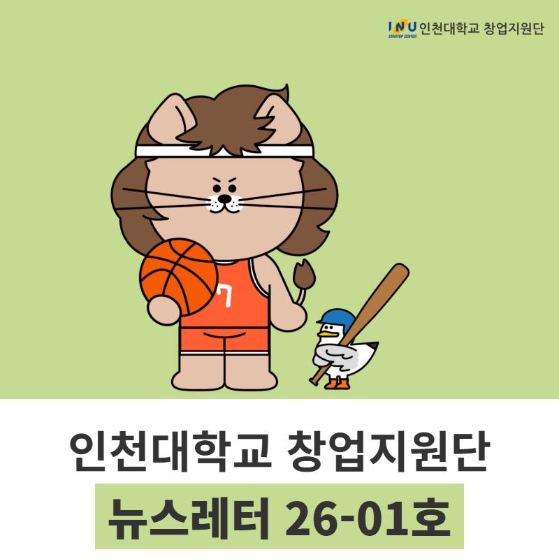[인천대학교 창업지원단 뉴스레터 26-01호 / 재도전성공패키지 1편 ] 2026 재도전성공패키지 협약설명회 외 첨부 이미지