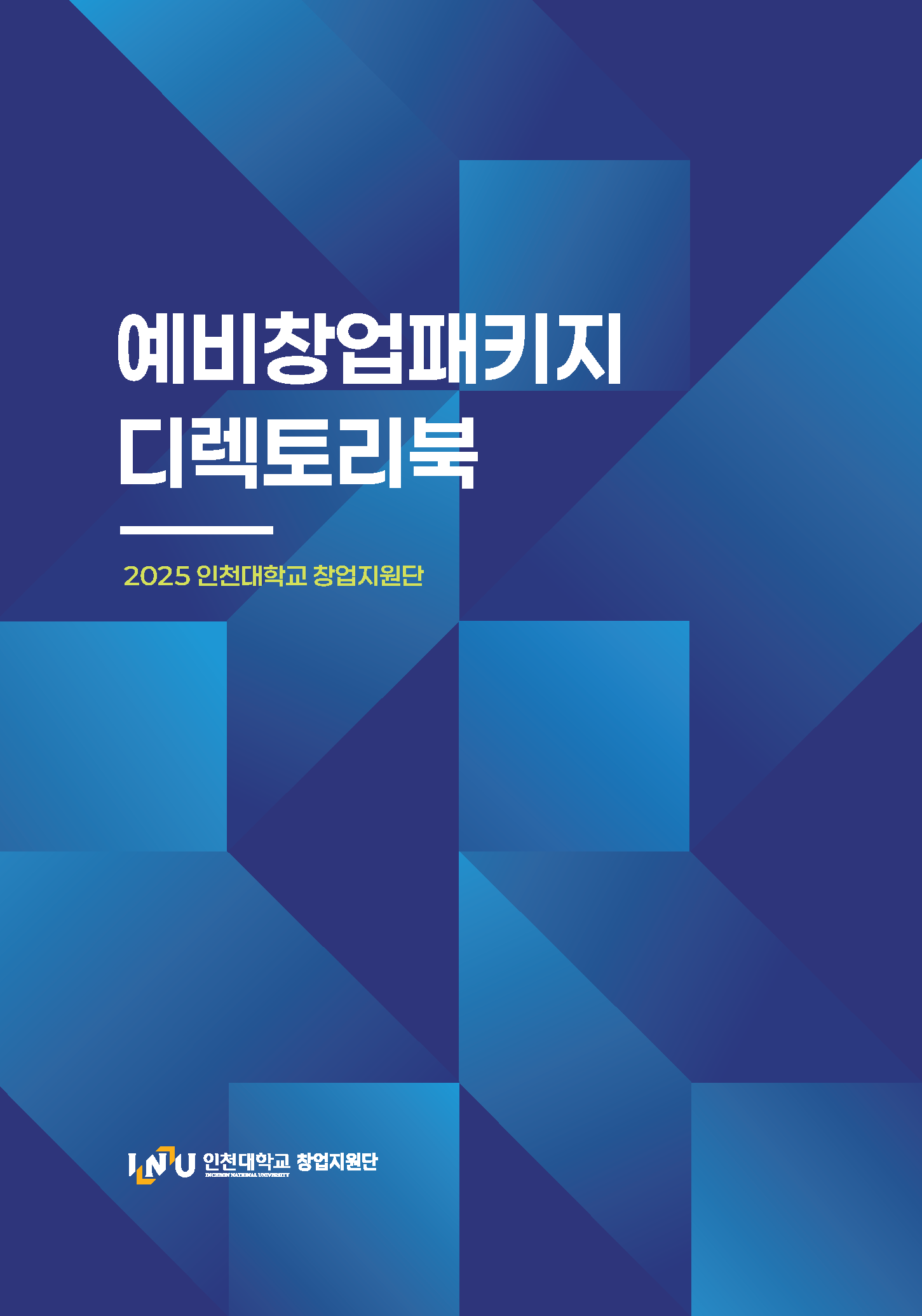 2025 예비창업패키지 디렉토리북 대표이미지