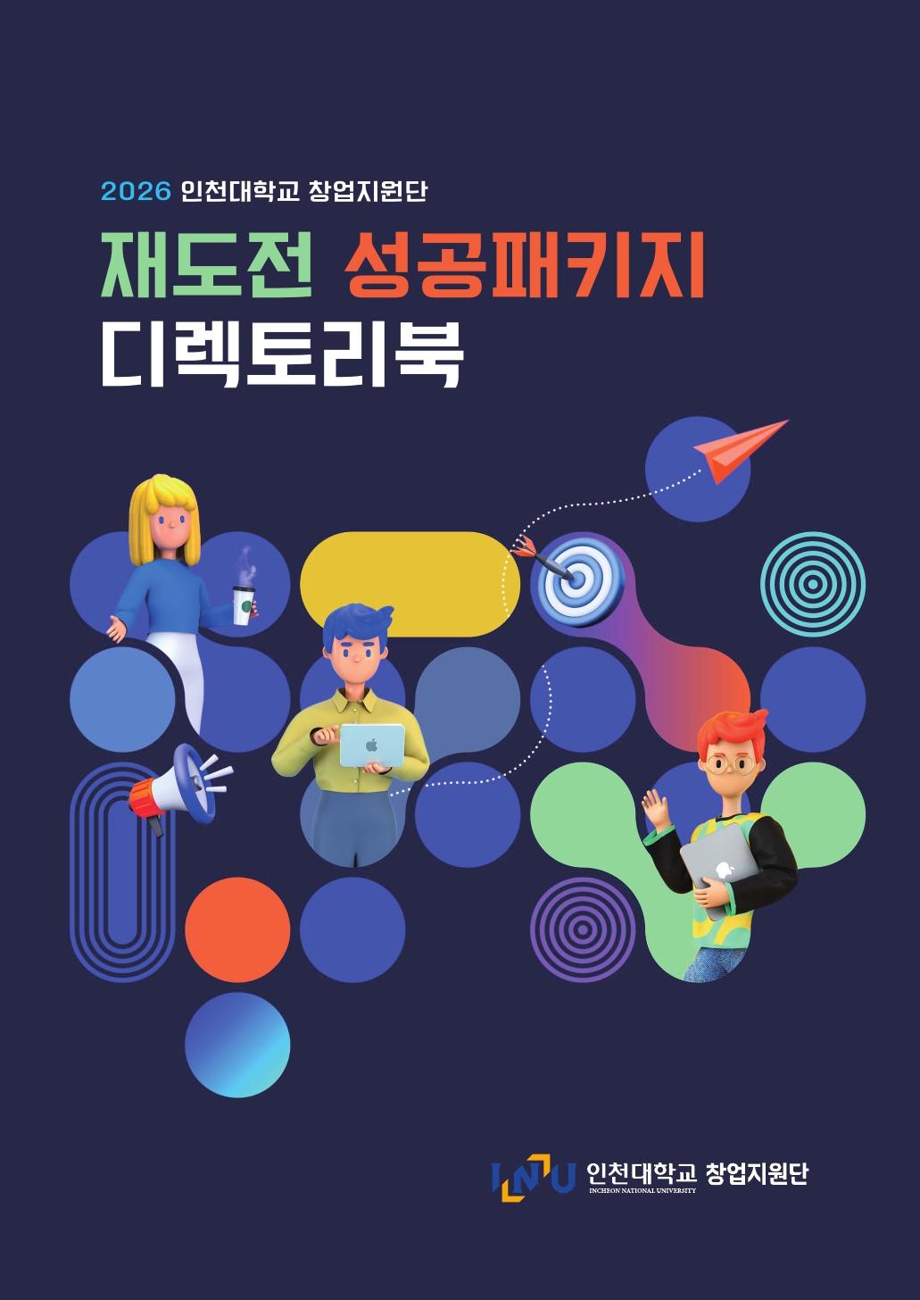 2026 재도전성공패키지 디렉토리북 대표이미지